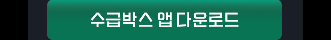 수급박스 앱 다운로드