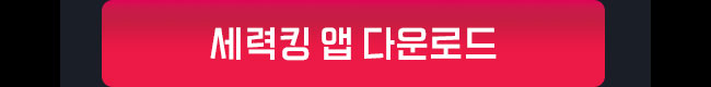 세력킹 앱 다운로드