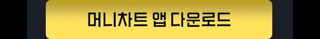 머니차트 앱 다운로드