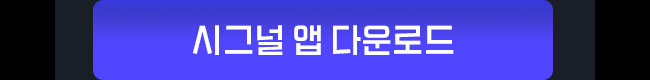 시그널 앱 다운로드