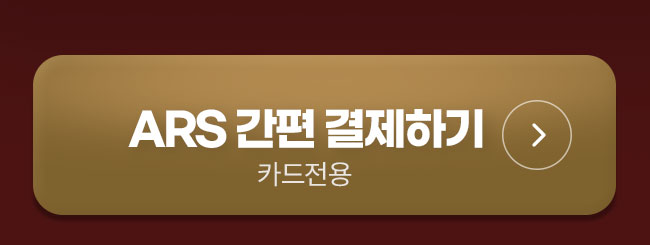 ars 간편 결제하기