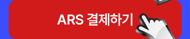 ARS 결제하기