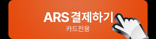 ARS 결제하기