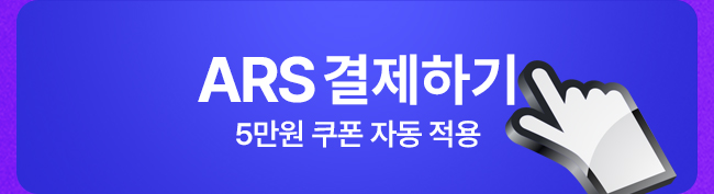 ars 결제하기