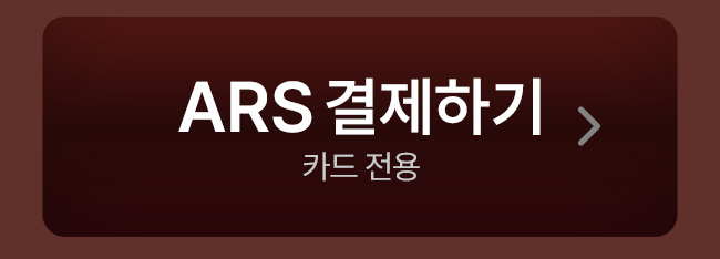 ars 결제하기