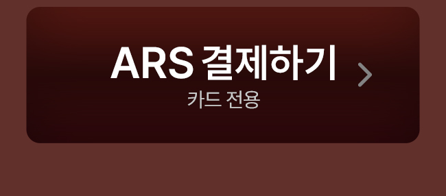 ars 결제하기