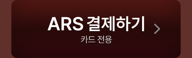 ARS 결제하기