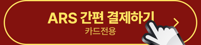 ARS 간편결제