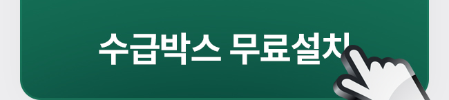 수급박스 무료설치