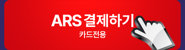 ARS 결제하기