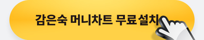 감은숙 머니차트 무료설치