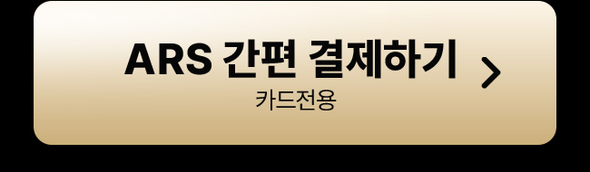 ARS 간편 결제하기
