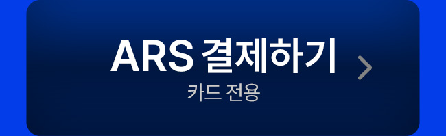 ARS 결제하기