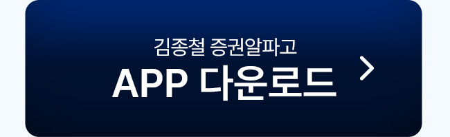 김종철 증권알파고 APP 다운로드