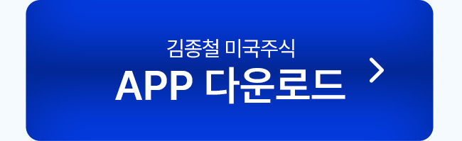 김종철 미국주식 APP 다운로드