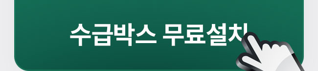 수급박스 무료설치