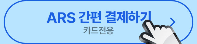 ars 간편 결제하기