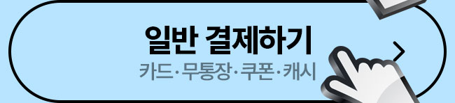 일반 결제하기