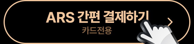 ars 간편 결제하기