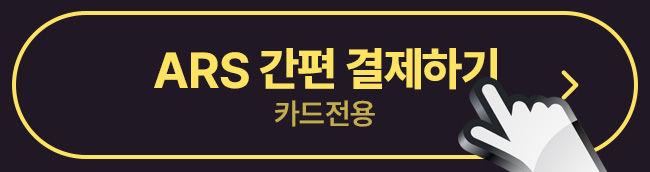 ars결제하기