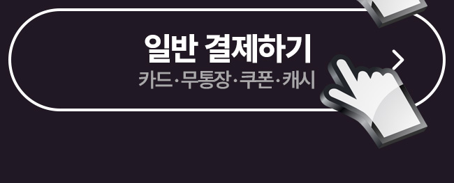일반결제하기