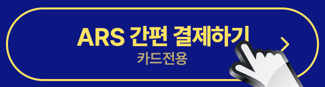 ars결제하기