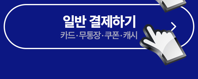 일반결제하기