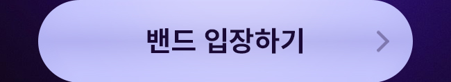 밴드 입장하기
