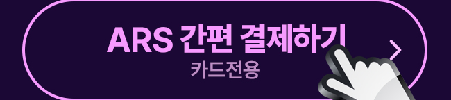 ars 간편 결제하기