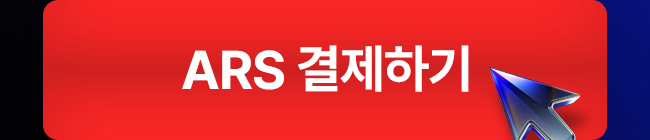 ARS 결제하기