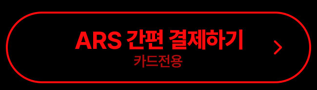 ars 결제하기