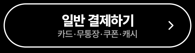 일반결제하기