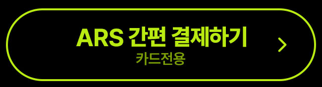 ars 결제하기