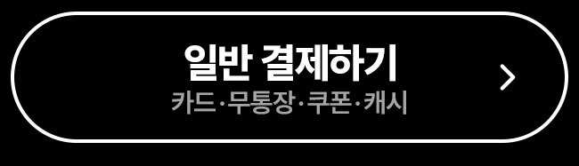 일반결제하기