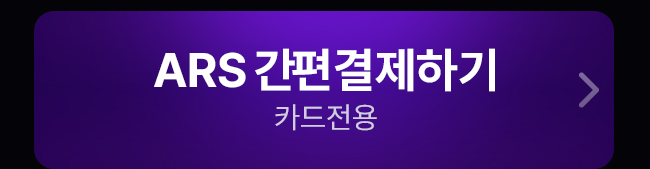 ars 간편 결제하기