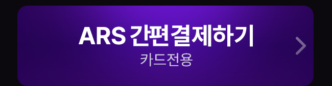 ars 간편 결제하기