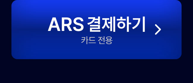 ars결제하기