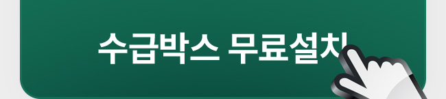 수급박스 무료설치