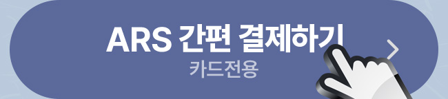 ars 간편 결제하기
