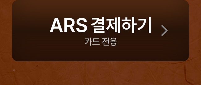 ars 결제하기