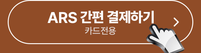ARS 간편 결제하기