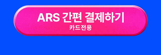 ars결제