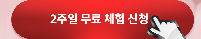 2주일 무료 체험 신청