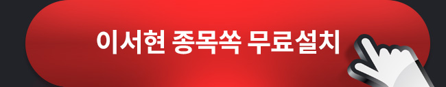 이서현 종목쏙 무료설치