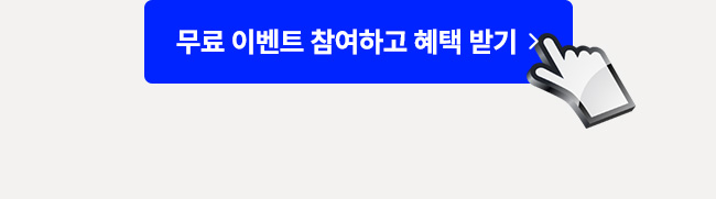 무료 사전 예약하고 혜택받기