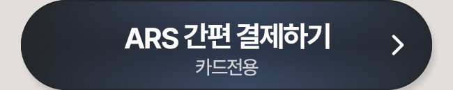 ARS 간편 결제하기