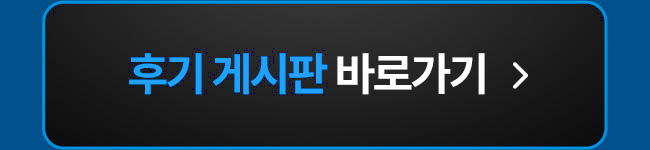 후기 바로가기