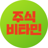 주식비타민 이미지