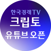 한국경제TV 크립토 파트너 이미지