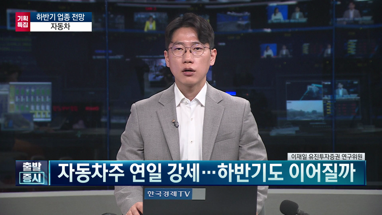 주식비타민 - 하반기업종전망 자동차주